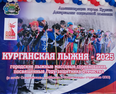 «Курганская лыжня» собрала любителей гонок на лыжах