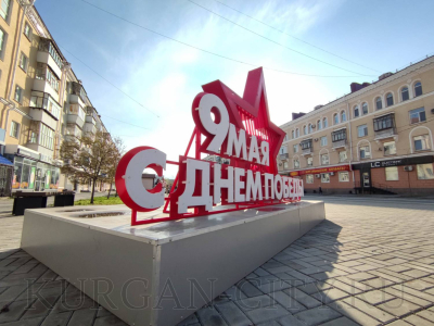 Курган готовится к празднику Победы