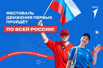 «Фестиваль Движения Первых». Курганцев приглашают на фестиваль детства и юности