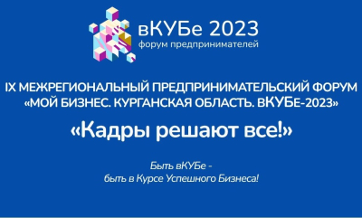 В Кургане пройдет предпринимательский форум «вКУБе-2023»