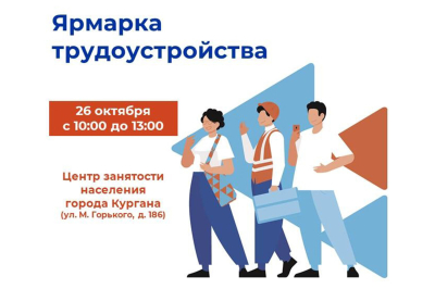 «Работа России. Время возможностей». Центр занятости населения города Кургана проводит ярмарку вакансий