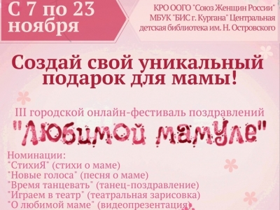 На онлайн-фестивале «Любимой мамуле - 2022» поздравят мам и бабушек