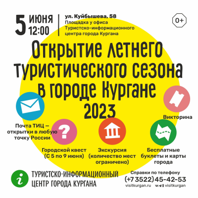 С 5 июня в Кургане открывается летний туристический сезон