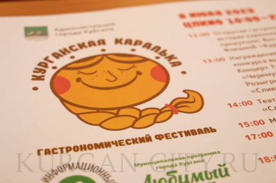 «Курганская каралька». 8 июля в Центральном парке культуры и отдыха впервые состоится новый гастрономический фестиваль