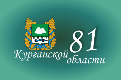 Курганская область принимает поздравления