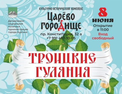 8 июня Курган встретит День Святой Троицы