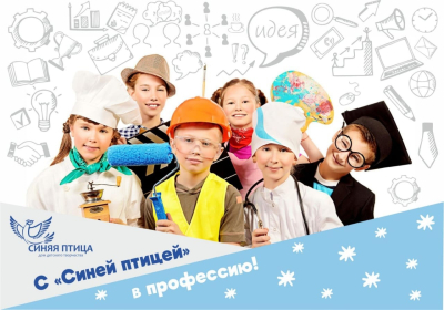 «С Синей птицей в профессию». Курганские школьники участвуют в профориентационном проекте