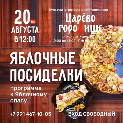 «Яблочные посиделки». В Кургане готовятся отпраздновать Яблочный спас