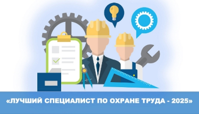 Присоединяйтесь к конкурсу «Лучший специалист по охране труда Урала - 2025»