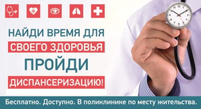 Диспансеризация – это важно!
