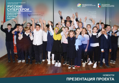 «Русские супергерои». В Куликовке прошла презентация патриотического проекта для детей