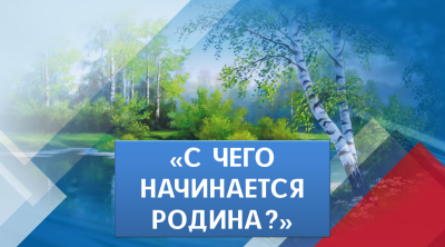 «С чего начинается Родина».  Курганцев приглашают принять участие в творческом конкурсе