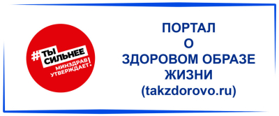 Заходи на Takzdorovo.ru!