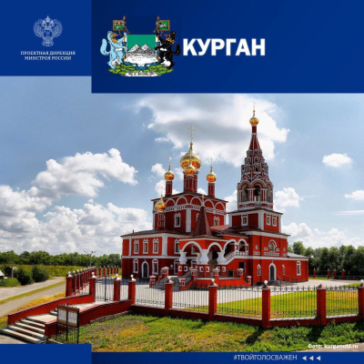 Курган участвует во Всероссийском народном голосовании «Город с самой интересной архитектурой»