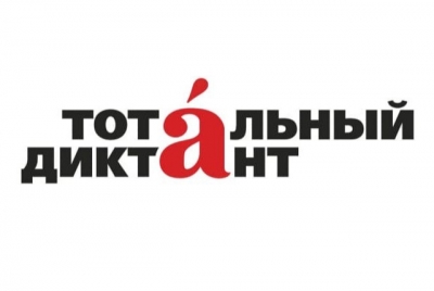 Началась регистрация на Тотальный диктант