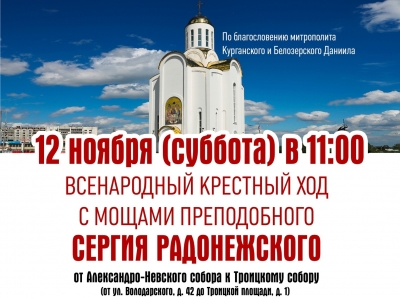 В Кургане пройдёт крестный ход с мощами Сергия Радонежского