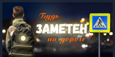 Будь заметнее на дороге!