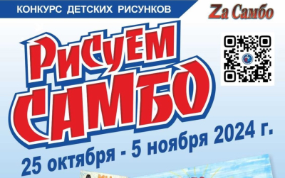 «Рисую самбо». За победу в конкурсе рисунков можно получить коробку мороженого