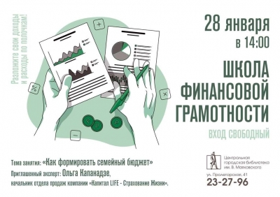 Школа финансовой грамотности открывается в Маяковке