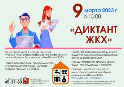 В Маяковке впервые в Кургане пройдет диктант ЖКХ