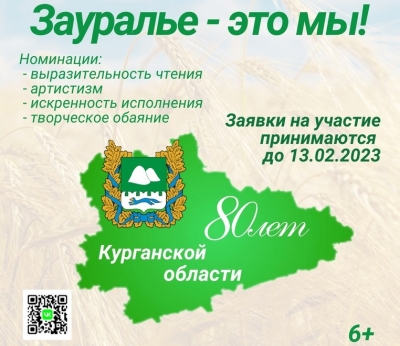 Курганцев приглашают поучаствовать в городском конкурсе чтецов «Зауралье - это мы!»