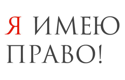 Региональная профилактическая акция «Имею право» стартует в Кургане