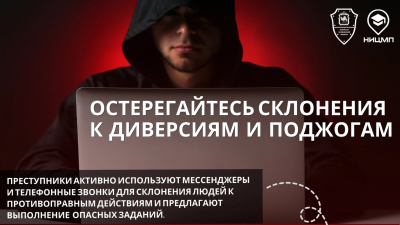 Соблюдайте бдительность!