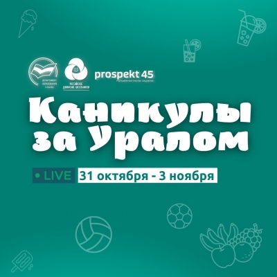 «Каникулы за Уралом»