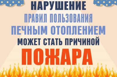 Соблюдайте правила безопасности при пользовании печным отоплением! Берегите себя и жизнь своих близких!