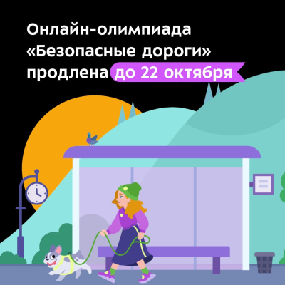 «Безопасные дороги». В онлайн-олимпиаде приняли участие почти 29 тысяч курганских школьников