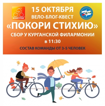 В Кургане пройдет вело-блог-квест