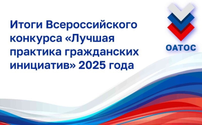 ТОС «Тополя» города Кургана стал победителем Всероссийского конкурса