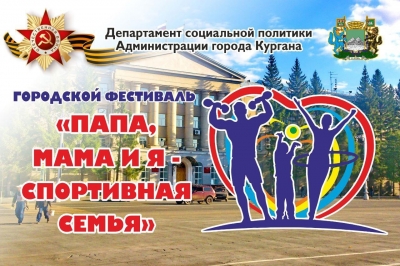 «Папа, мама и я - спортивная семья»