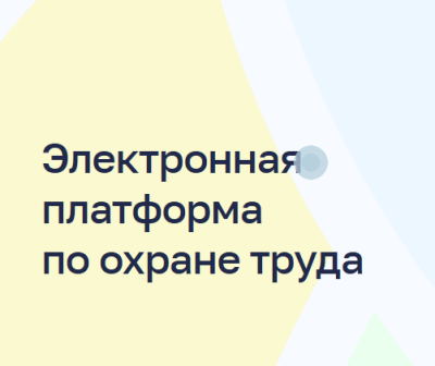 Работников организаций различных отраслей экономики Кургана приглашают пройти опрос для повышения уровня безопасности рабочих мест