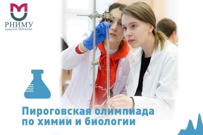 Курганских школьников приглашают принять участие в Пироговской олимпиаде по химии и биологии