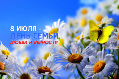 День семьи, любви и верности. Афиша мероприятий