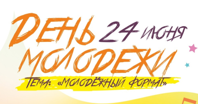 «День молодежи-2023». Курганский Дом молодежи приглашает на праздник