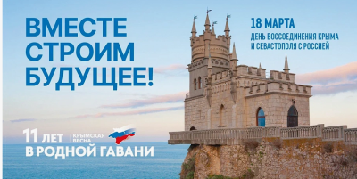 В Кургане к очередной годовщине воссоединения Крыма с Россией пройдут праздничные мероприятия