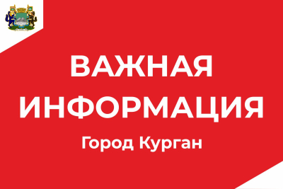 Уважаемые жители города Кургана!