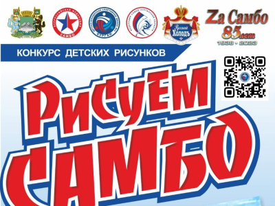 «Рисую самбо». Юных курганцев приглашают принять участие в конкурсе рисунков