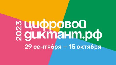 Пройти «Цифровой Диктант» курганцы могут до 15 октября включительно