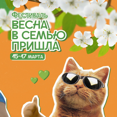 «Весна в семью пришла»