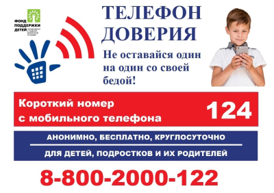 Телефон доверия работает круглосуточно