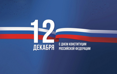 День Конституции РФ. Афиша мероприятий