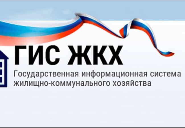 Государственная информационная система ЖКХ - единая централизованная система, которая содержит всю информацию о жилищно-коммунальном хозяйстве России.