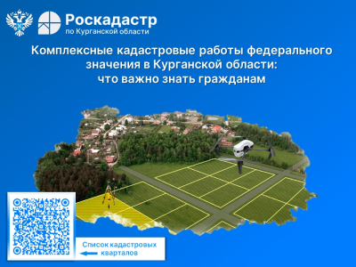 Комплексные кадастровые работы федерального значения в Курганской области: что важно знать гражданам