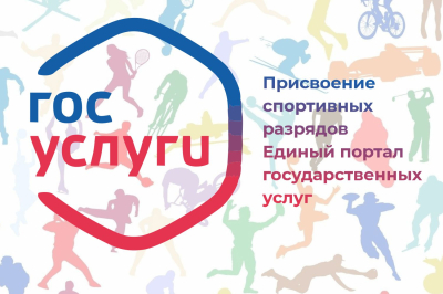 Подать заявление на присвоение спортивного разряда можно через Госуслуги