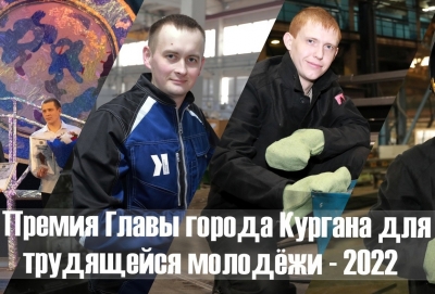 Кто станет обладателем премии Главы города для трудящейся молодежи за 2022 год