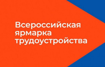 «Работа России. Время возможностей». В Кургане пройдет региональный этап Всероссийской ярмарки трудоустройства