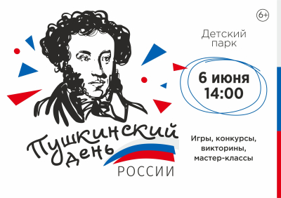 Пушкинский день в Кургане отметят весело и ярко